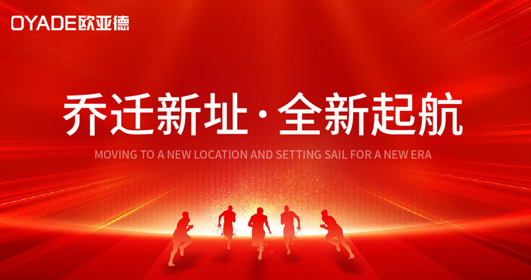歐亞德喬遷新禧 ，新環(huán)境，新面貌，新征程