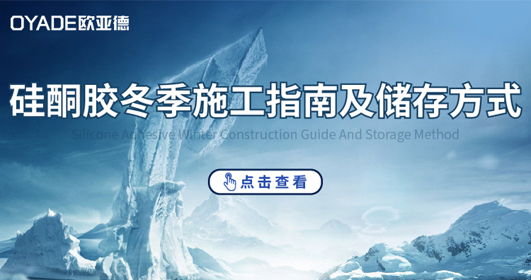 硅酮膠冬季施工指南及儲(chǔ)存方法