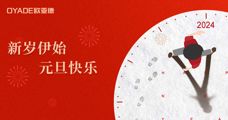 歲序更替·新元肇啟 | 歐亞德恭祝全國人民元旦快樂！