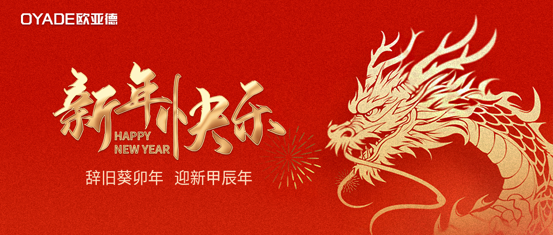 辰龍納福 | 歐亞德恭祝全國(guó)人民新年快樂！