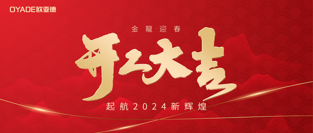 起航新征程 | 歐亞德新材料2024新春開工游園會(huì)圓滿舉行！