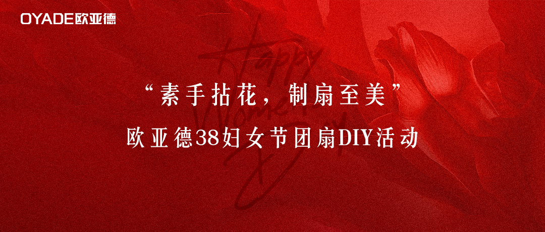 素手拈花，制扇至美 | 歐亞德3.8婦女節(jié)團(tuán)扇DIY活動圓滿舉行！