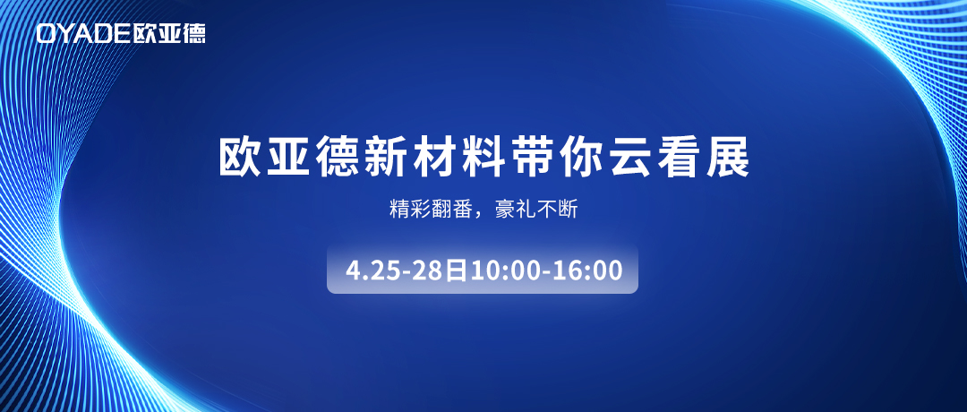 直播預(yù)告 | 歐亞德新材料帶你云看中國玻璃展！