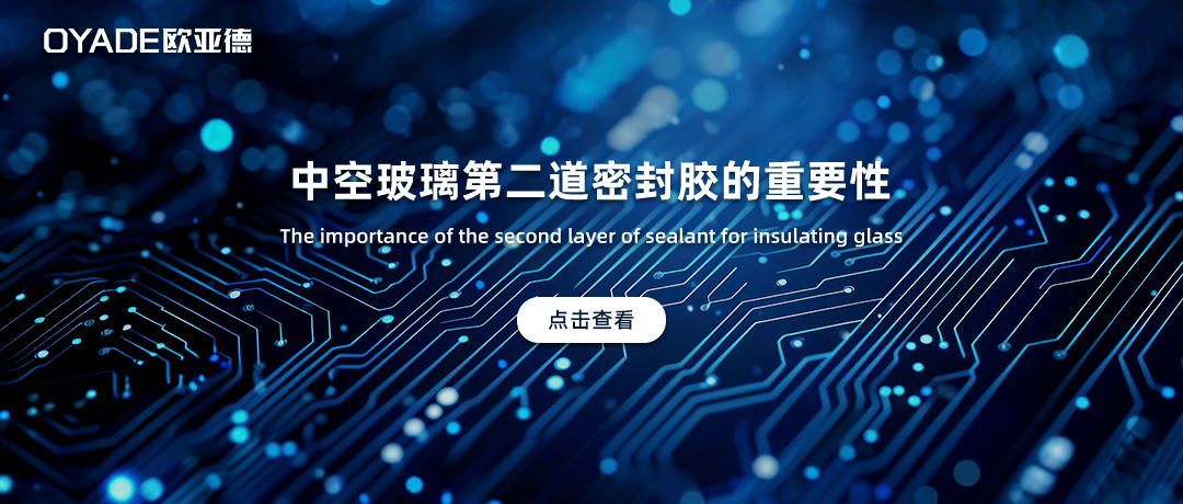 中空玻璃第二道密封膠有多重要？