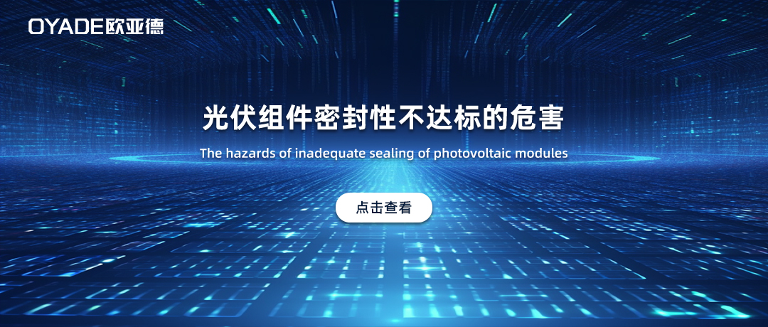 光伏組件密封性不足有什么影響？