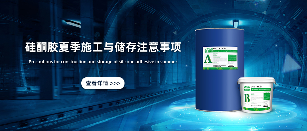 夏季中空玻璃硅酮膠施工與儲存注意事項！