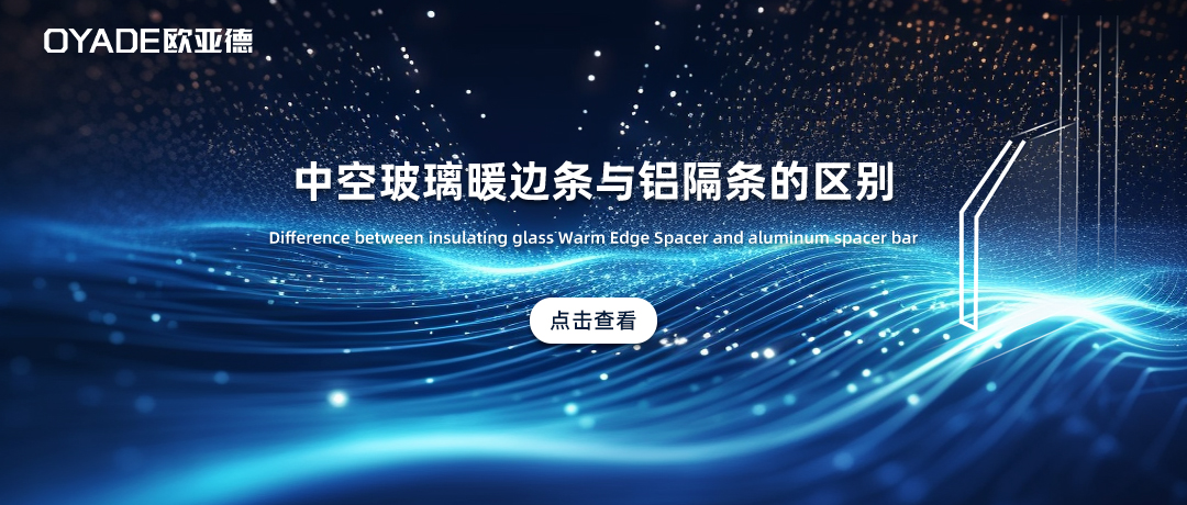 中空玻璃暖邊條與普通鋁隔條有什么區(qū)別？