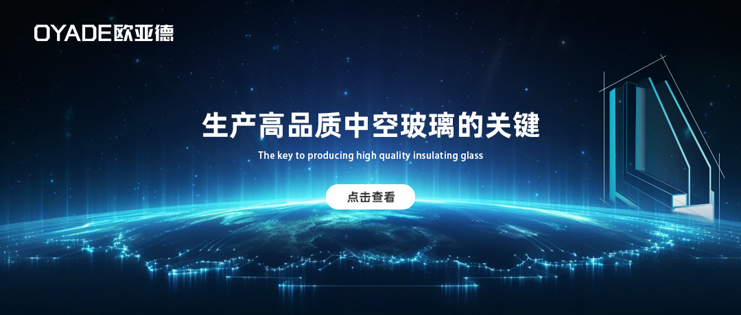 做高品質(zhì)中空玻璃的關(guān)鍵是什么？