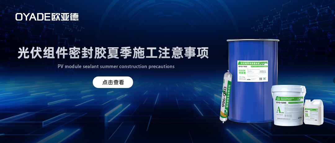 太陽能光伏組件密封膠夏季施工注意事項(xiàng)