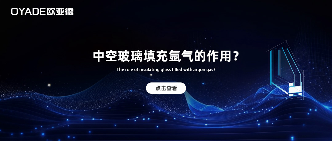 中空玻璃到底有沒(méi)有必要充氬氣？