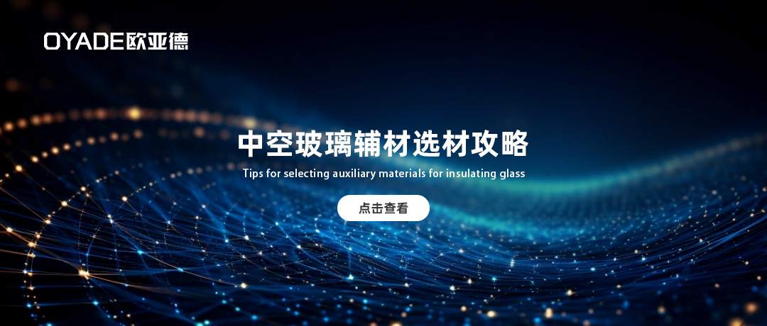 內(nèi)行人都在用的中空玻璃輔材選材攻略！