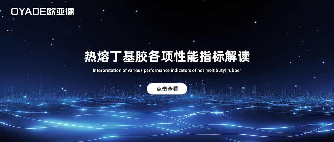 中空玻璃熱熔丁基膠性能指標(biāo)怎么看？