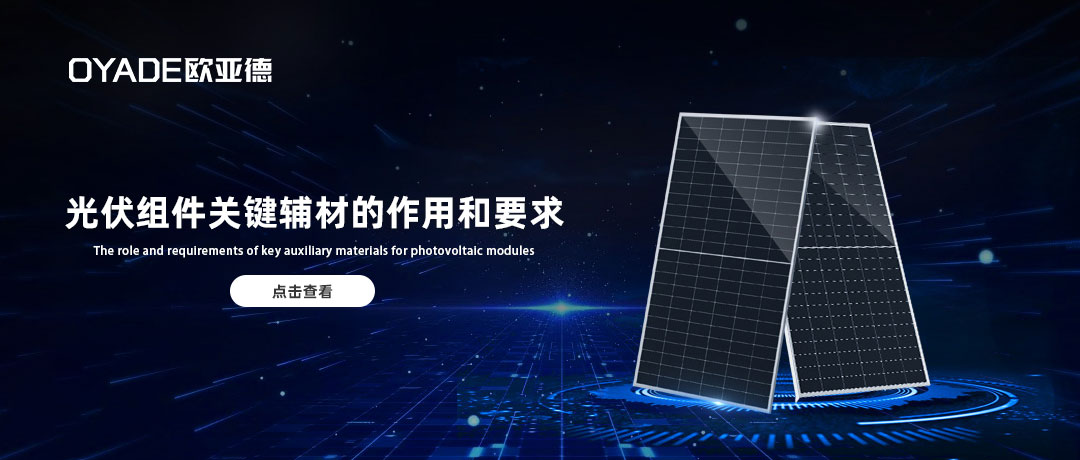 光伏組件的關(guān)鍵輔材都有哪些作用和要求？