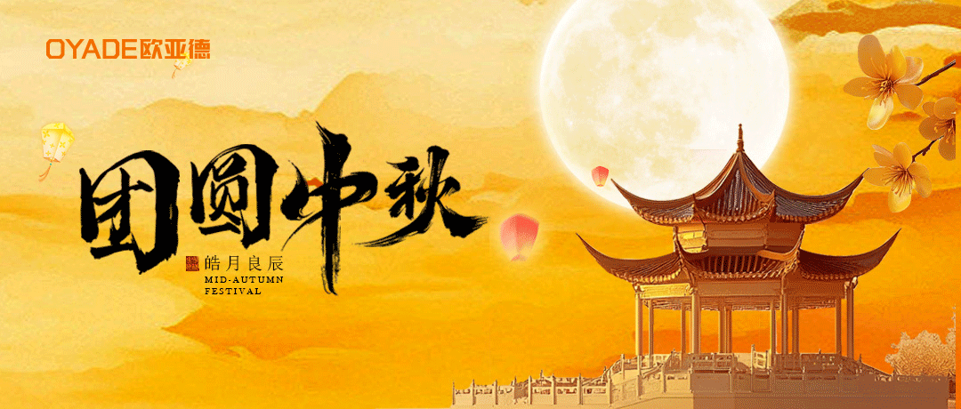 皓月良辰 | 歐亞德新材料恭祝全國人民中秋快樂！