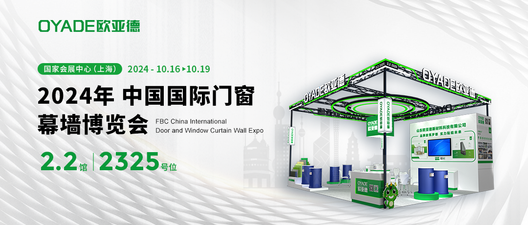 展會(huì)邀請(qǐng) | 歐亞德與您相約FBC中國(guó)國(guó)際門(mén)窗幕墻博覽會(huì)！