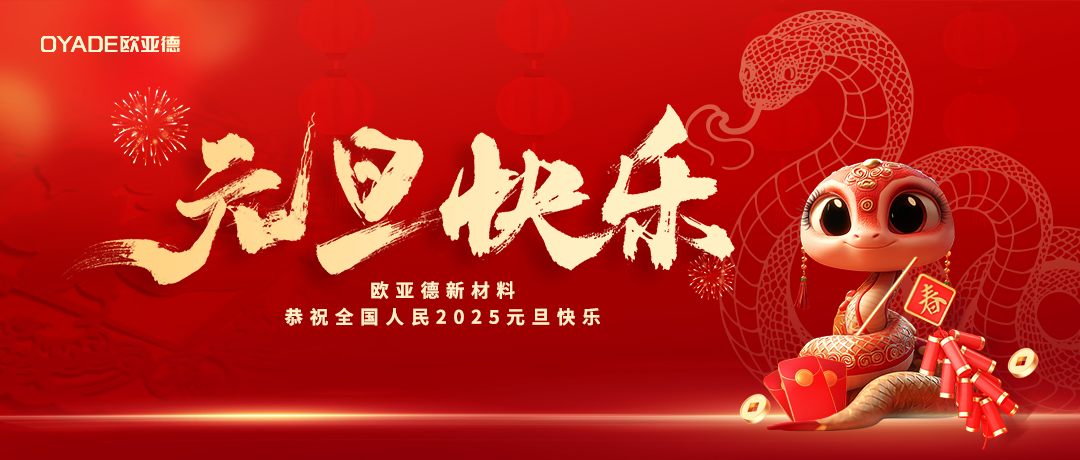 逐光遠(yuǎn)航，向新而行 | 歐亞德新材料祝福您2025元旦快樂(lè)！