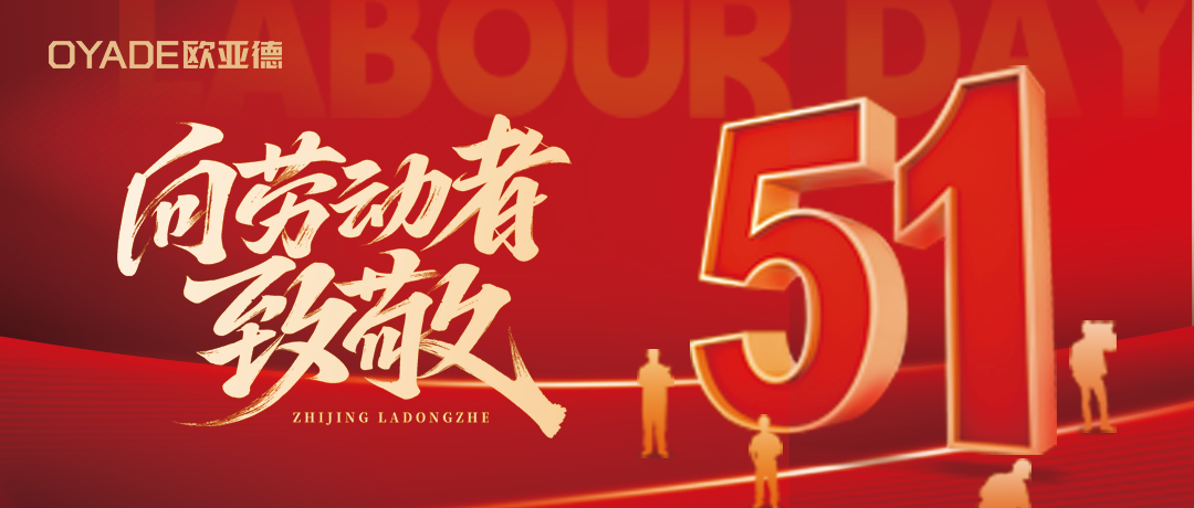 歐亞德五一特輯 | 以匠心致初心，致敬每一份堅守！