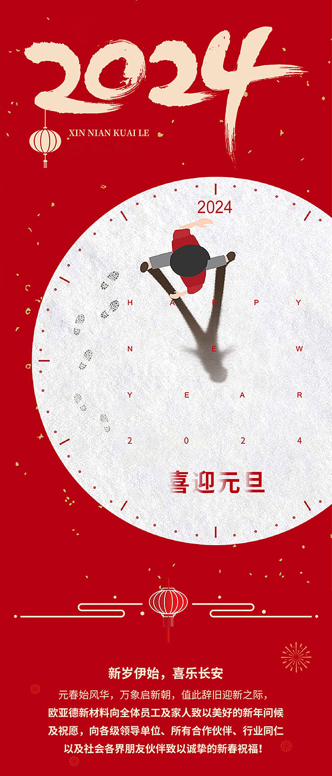 歲序更替·新元肇啟 | 歐亞德恭祝全國人民元旦快樂！(圖1)