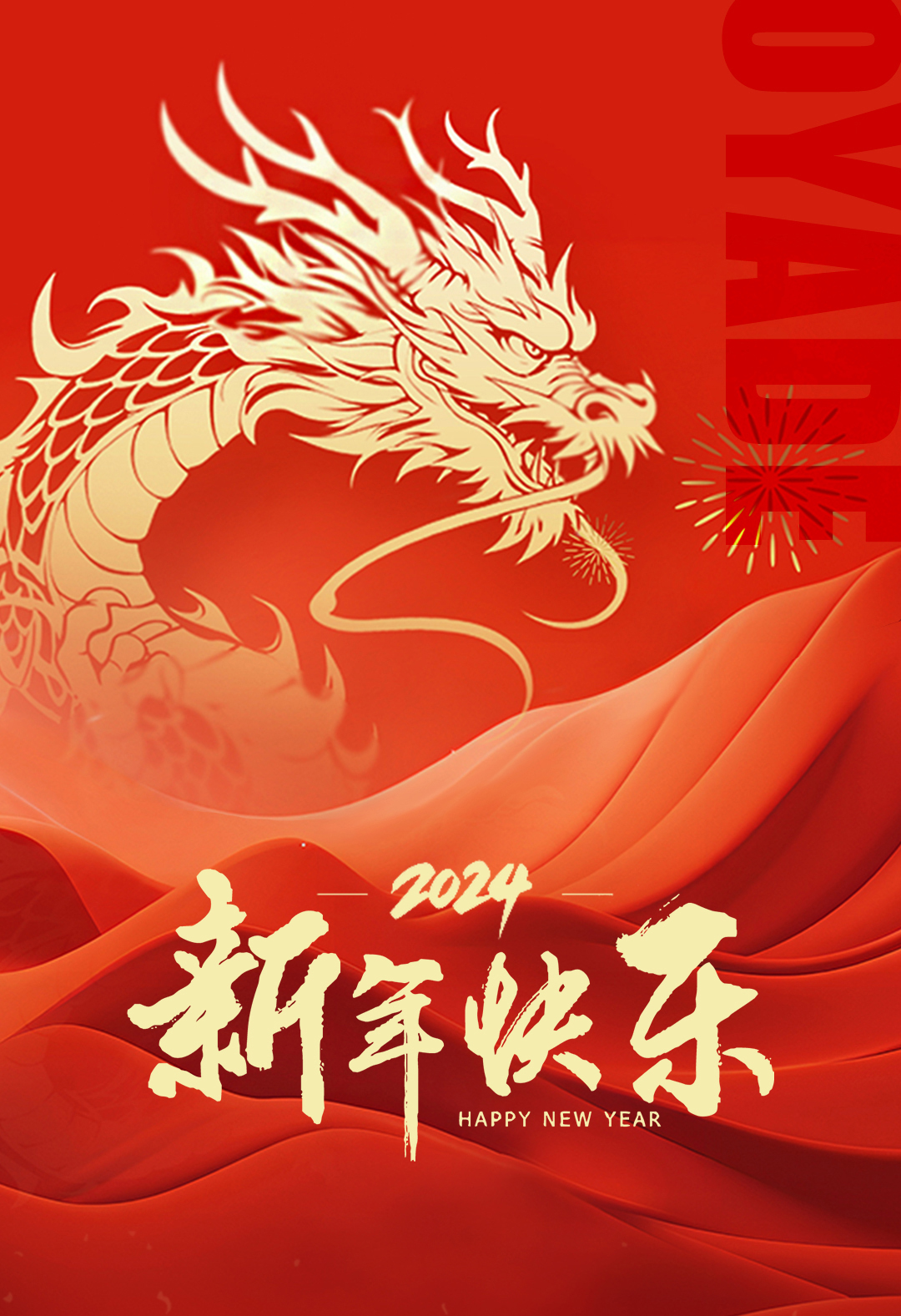 辰龍納福 | 歐亞德恭祝全國人民新年快樂！(圖1)
