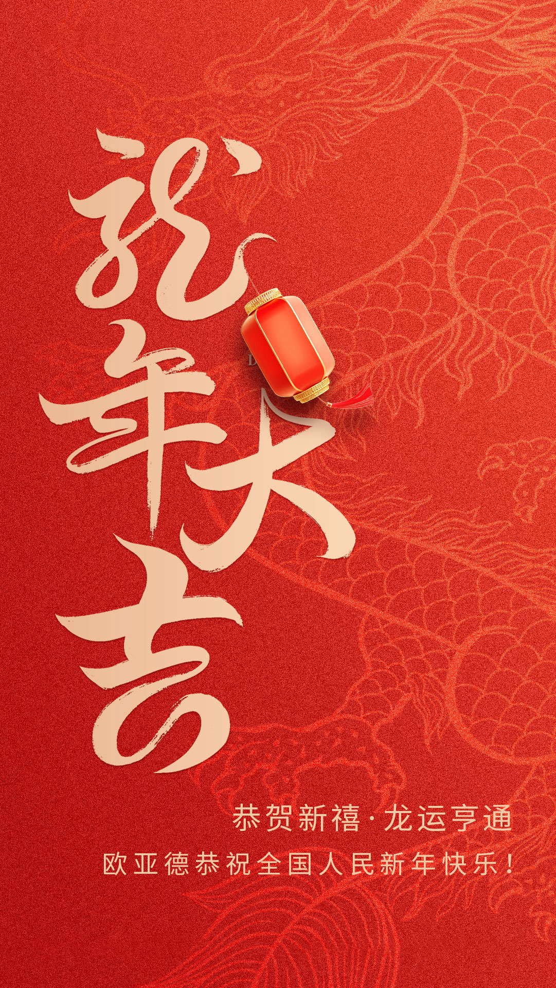 辰龍納福 | 歐亞德恭祝全國人民新年快樂！(圖2)