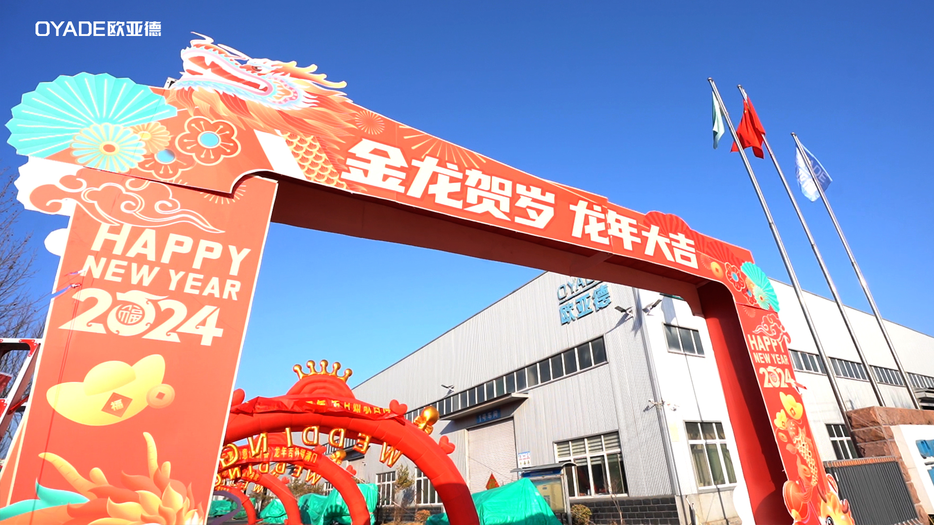 起航新征程 | 歐亞德新材料2024新春開(kāi)工游園會(huì)圓滿舉行！(圖2)