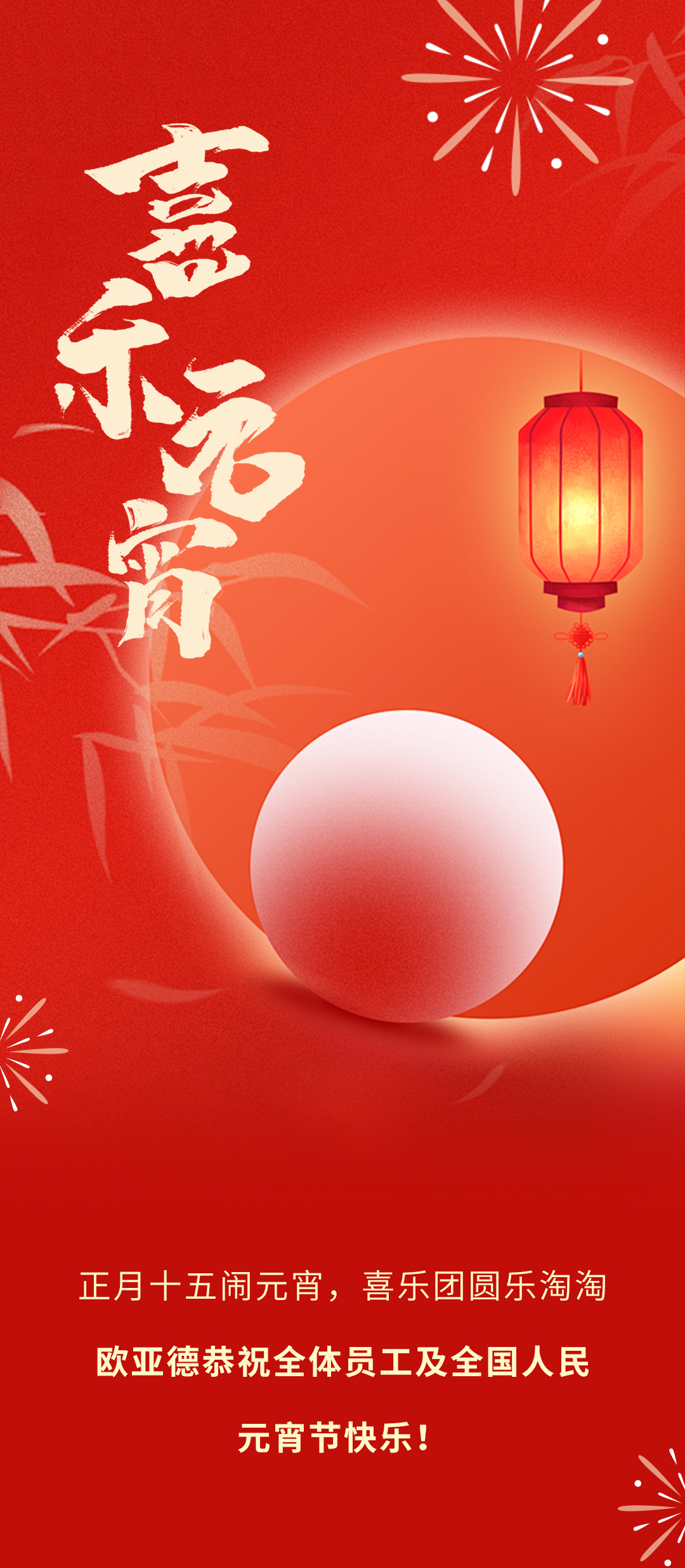 喜樂團圓 | 歐亞德恭祝全國人民元宵節(jié)快樂！(圖1)