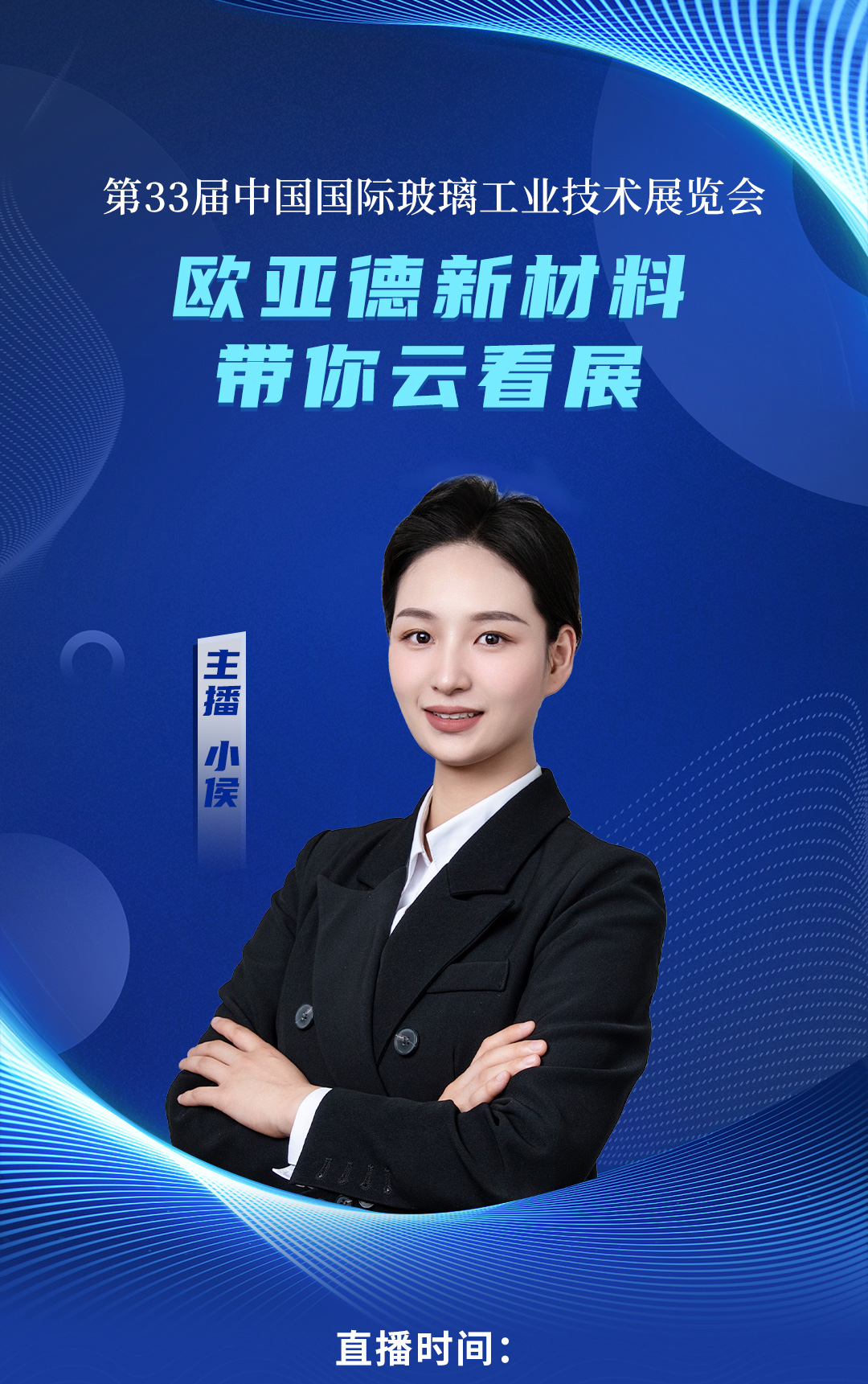 直播預(yù)告 | 歐亞德新材料帶你云看中國玻璃展！(圖1)