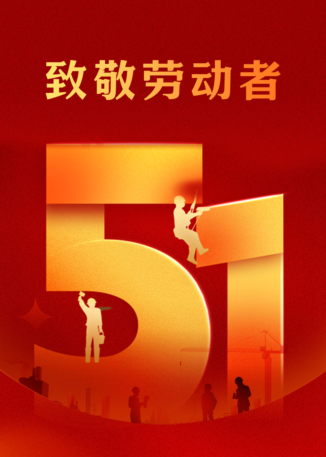 5.1勞動(dòng)節(jié) | 致敬平凡而偉大的勞動(dòng)者！(圖1)