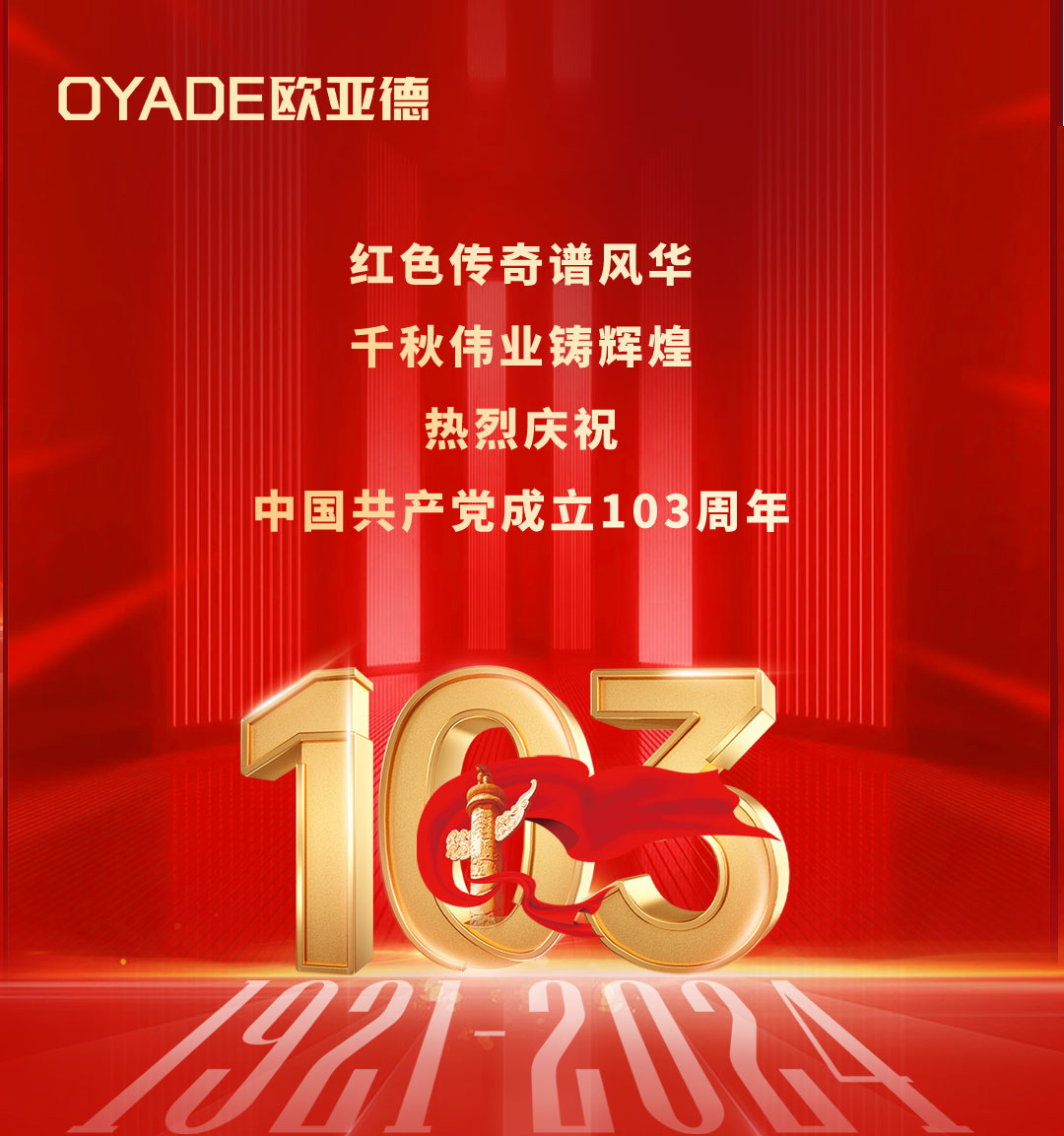 建黨節(jié) | 熱烈慶祝中國(guó)共產(chǎn)黨成立103周年！(圖1)