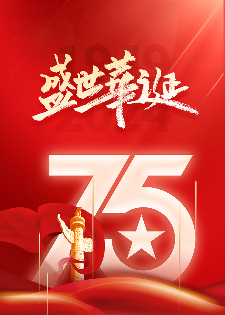 恭賀祖國華誕 | 致敬盛世崢嶸，共筑時代夢想！(圖1)